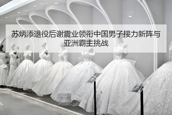su-bing-tian-tui-yi-hou-xie-zhen-ye-ling-xian-zhong-guo-nan-zi-jie-li-xin-zhen-yu-ya-zhou-ba-zhu-tiao-zhan-2-923.jpg