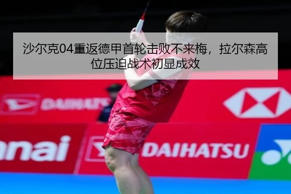 sha-er-ke-chong-fan-de-jia-shou-lun-ji-bai-bu-lai-mei-la-er-sen-gao-wei-ya-po-zhan-shu-chu-xian-cheng-xiao-3-494.jpg