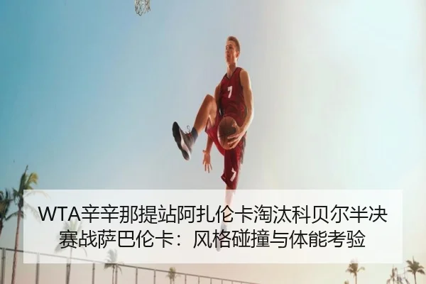 xin-xin-na-ti-zhan-a-zha-lun-ka-tao-tai-ke-bei-er-ban-jue-sai-zhan-sa-ba-lun-ka-feng-ge-peng-zhuang-yu-ti-neng-kao-yan-2-992.jpg